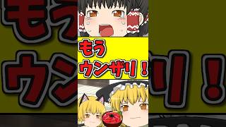 頑張って作った料理を食べてもらえない霊夢が泣く！？ #shorts #博麗霊夢 #ゆっくり茶番劇