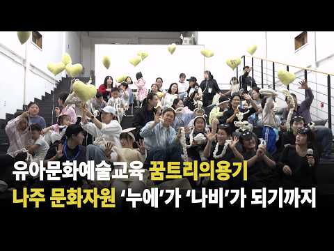 [꿈트리의 용기] 나주의 문화자원 누에가 나비가 되기까지