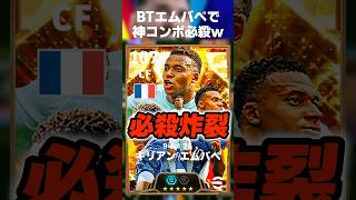 BTエムバペでアクバ→タップトリック→ブリッツの神コンボ必殺技成功するまで終われませんw #イーフト #イーフトアプリ #efootball #efootball2026 #エムバペ #shorts