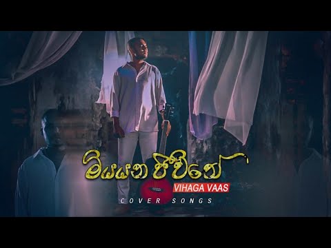 මියයන ජීවිතේ - Cover By Vihaga Vass