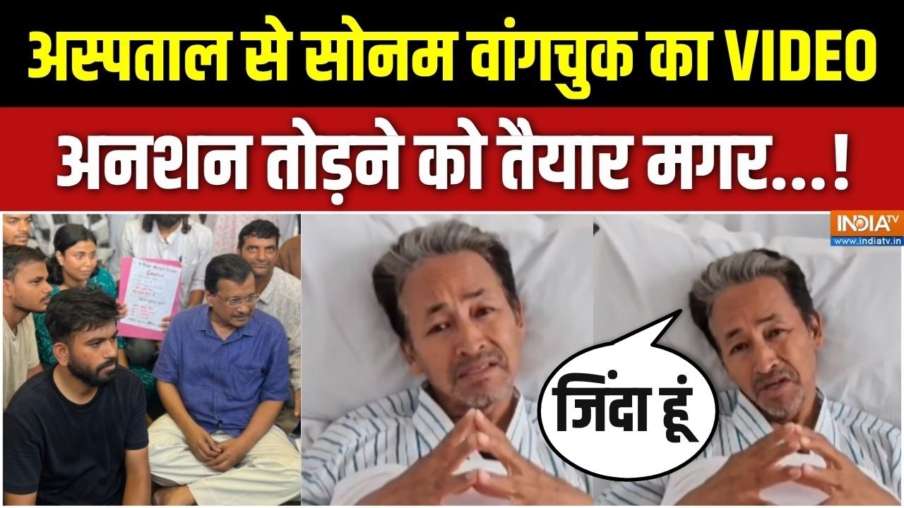 Sonam Wangchuk Video: अभी भूख हड़ताल तोड़ देंगे वांगचुक, सरकार के स?
