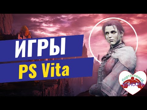 Новые игры PS Vita октябрь 2023