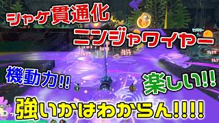 【スプラレイダース】シャケ貫通化ニンジャワイヤーが楽しいのでちょっぴり紹介してみた！ネタバレ注意！【スプラトゥーン レイダース】