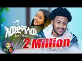 Ethiopian Music Eyu Tsega Ewedshalew እዩ ፀጋ እወድሻለው New Ethiopian Music 2024 Offic