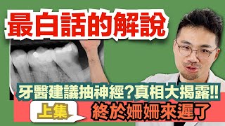 [問卦] 還沒牙痛醫生就叫我做根管治療？