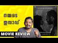 Bramayugam Review | Unni Vlogs Cinephile