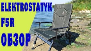 Кресло для рыбалки карповое fk6p pod elektrostatyk
