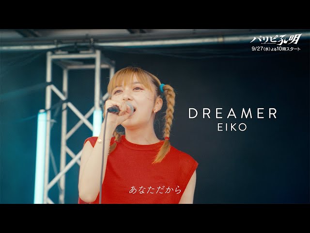 幾田りら 9月27日(水)スタートの向井理が主演を務める水10ドラマ『パリピ孔明』にて、上白石萌歌演じる英子のメイン曲『DREAMER』を書き下ろし楽曲提供! 2 YouTubeサムネイル