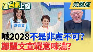 新台派上線 20260728