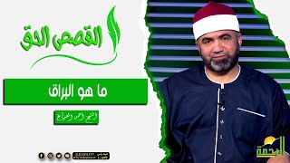 ما هو البراق  || القصص الحق || الشيخ احمد الصباغ