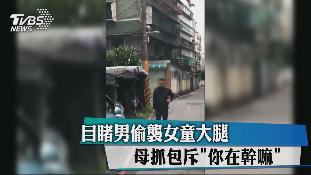 目睹男偷襲女童大腿 母抓包斥「你在幹嘛」