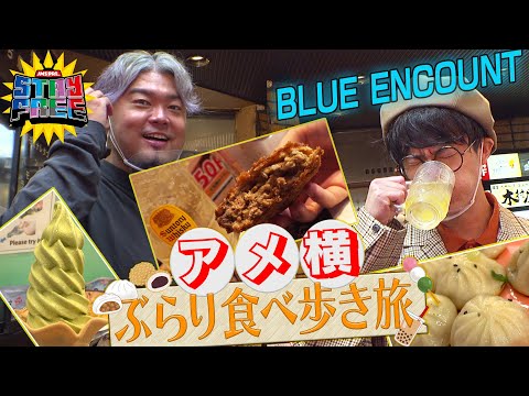 STAY FREE「田邊駿一(BLUE ENCOUNT)とアメ横ぶらり食べ歩き旅」