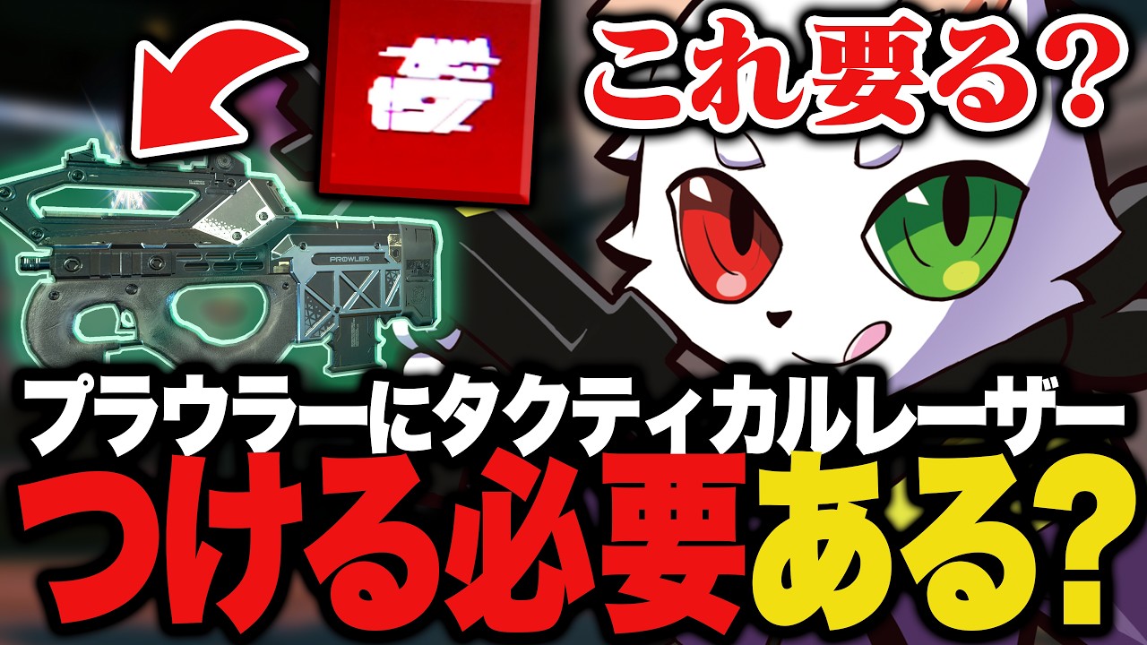 プラウラーにタクティカルレーザーは必要なのか否か。【APEX】