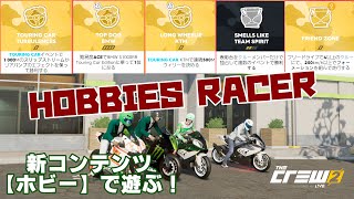 THE CREW2[PS4 Pro]#10　BMW S1000RRにに乗ってイベントでバトル！【HOBBIES RACER】