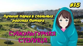 Куда сходить в Питере? Лучшие парки в спальных районах Питера (2019)