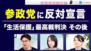 参政党に反対宣言／「生活保護」最高裁判決 その後【探査報道最前線】20250806