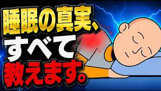 睡眠の真実、すべて教えます#睡眠#睡眠改善#快眠#健康#睡眠不足#睡眠の質#健康習慣#脳科学#メンタルヘルス#雑学