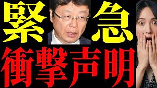 【まさかの展開】保守からの衝撃声明…。参政党が緊急警告でどうなる日本？【解説・見解】