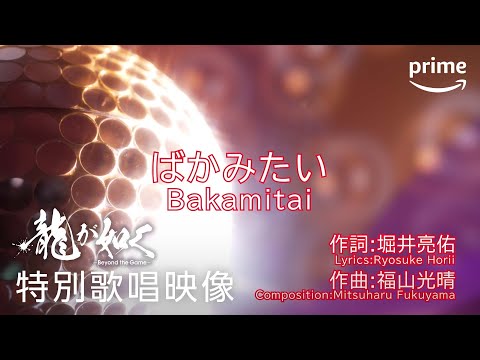 龍が如く」の名曲を，不器用な男たちが歌い上げる「ばかみたい」歌謡祭