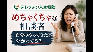 【テレフォン人生相談】めちゃくちゃな相談者…自分の行動を理解しているのか？