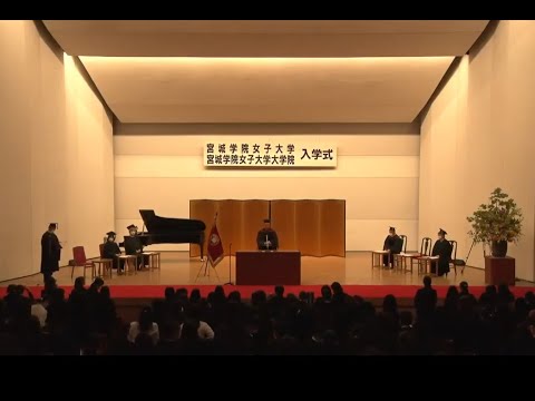教育学科 宮城学院女子大学2021年度入学式　末光眞希学長告辞