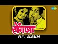 Songadya सोंगाड्या Full Album Jukebox