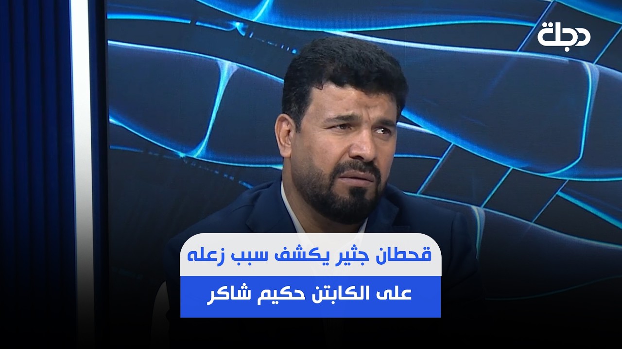 فيديو | قحطان جثير يكشف سبب زعله على الكابتن حكيم شاكر