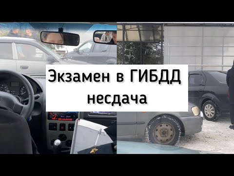 Не удачная попытка сдачи экзамена в ГИБДД.