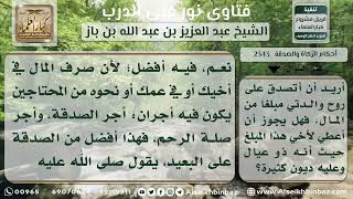 2343 - فضل الصدقة على ذي الرحم - نور على الدرب image