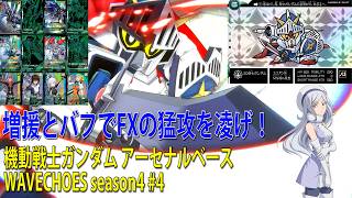 機動戦士ガンダム アーセナルベース WAVECHOES season4 #4