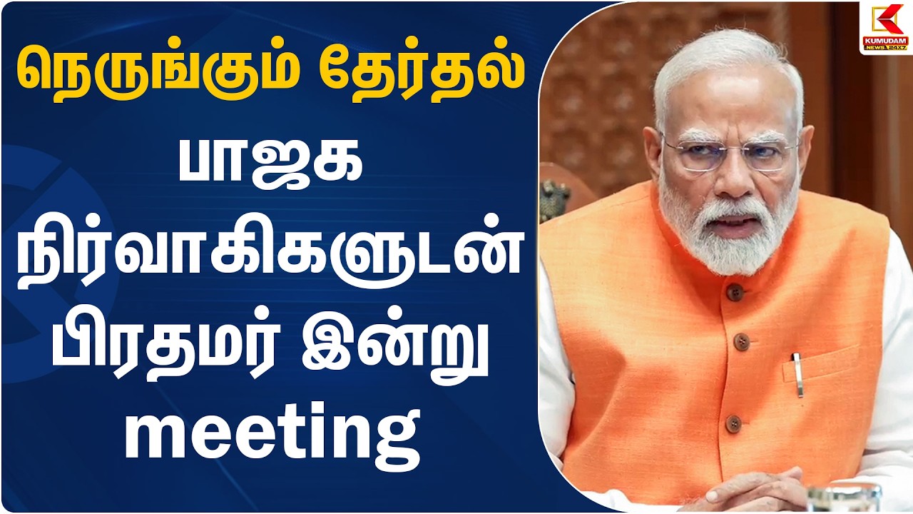நெருங்கும் தேர்தல்.. பாஜக நிர்வாகிகளுடன் பிரதமர் இன்று meeting | PM Modi | BJP | Kumudam News