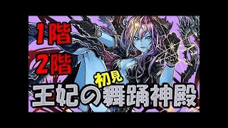 【パズドラ】HPが削れないww初見、無課金闇アテナで行ったらしんどすぎた！【王妃の舞踊神殿】１階＆２階