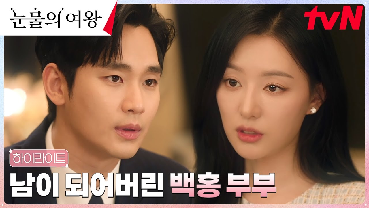 15화 하이라이트｜내가 불편해요 기억 잃은 홍해인, 백현우 밀어내기ㅠㅠ #눈물의여왕 EP.15