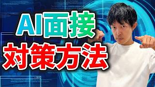【AI面接】知らないと落ちる？対策方法を徹底解説［#397］