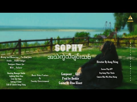 Sophy - အသဲကွဲသီချင်းသစ် (Music Video)