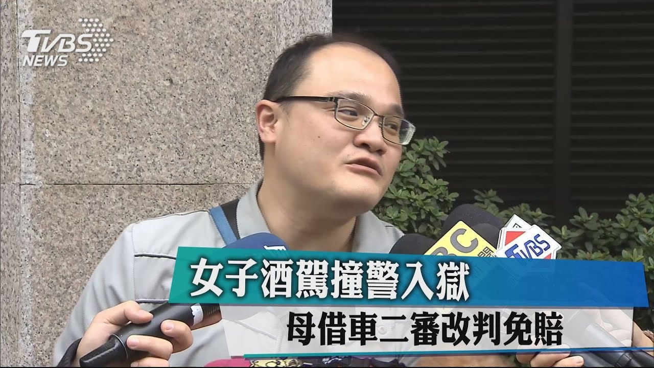 恐拿嘸賠償!酒駕撞警入獄 母借車判免賠