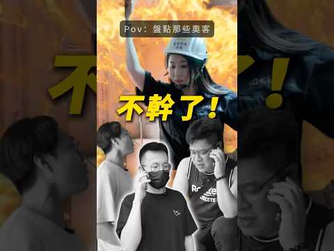 那些奧客們