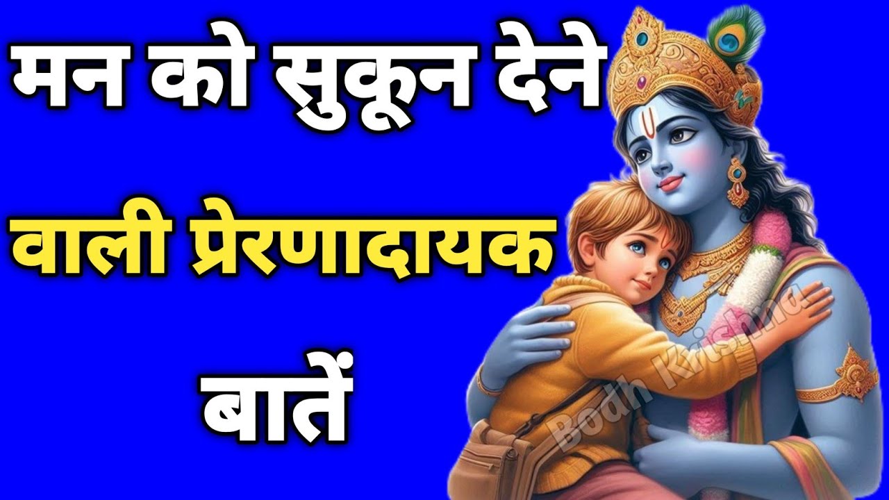 मन को सुकून देने वाली प्रेरणादायक बातें || Krishna Motivational Quotes