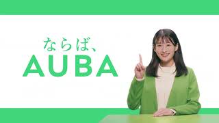 AUBA（アウバ）CM：新規事業、今のメンバーで本当に大丈夫？編（15秒）_2