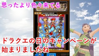 【星ドラ】ドラクエの日のキャンペーンが始まりましたね