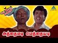 Athaimadi Methaiyadi Tamil Movie Comedy Scenes SS Chandran Loose Mohan Oru Viral Krishna Rao