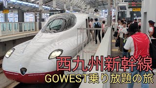 ［GOWEST］西九州新幹線乗り放題の旅武雄温泉駅→長崎駅→武雄温泉駅