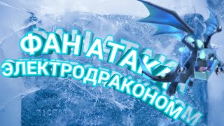 ФАН АТАКА ЭЛЕКТРОДРАКОНОМ/CLASH ROYALE