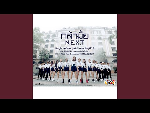 กล้ามั้ย (N.E.X.T)