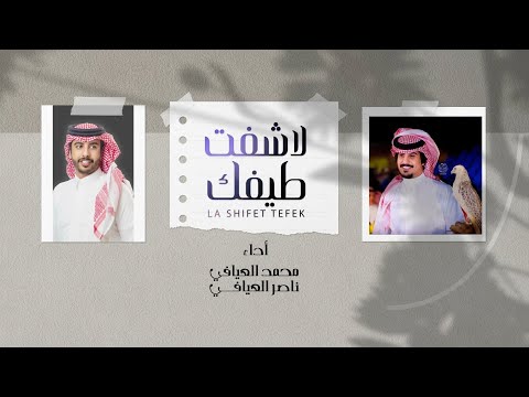 محمد العيافي وناصر العيافي لاشفت طيفك حصرياً 2020