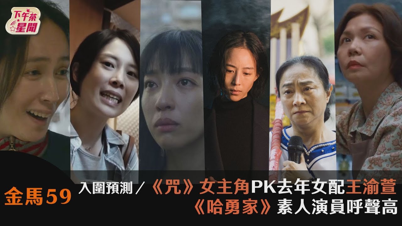 金馬影后入圍預測/《智齒》香港影后劉雅瑟強勢 毛舜筠隔17年再闖關