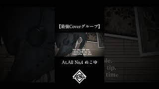 - 【最強Coverグループ】No,4 ぬこゆ【At.All】
