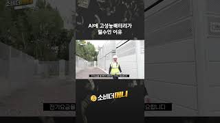 AI에 고성능배터리가 필수인 이유 #소비더머니 #포스코퓨처엠