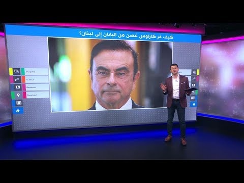 تفاصيل مثيرة في طريقة هروب المليونير اللبناني كارلوس غصن من اليابان إلى لبنان