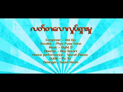 လတ္တေလာလႈပ္ရွားမႈ  ေတးဆို ၿဖိဳးျပည္စံု